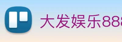 大发娱乐888 Logo